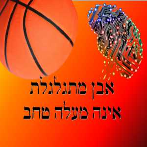 לחיות לנצח –  מולי